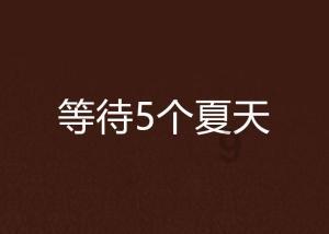 逃离拇指山地